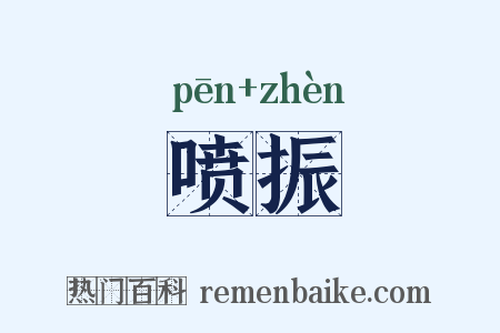 喷振是什么意思的图片